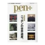 Pen+ニッポンの世界遺産。 メディアハウスムック / 雑誌  〔ムック〕