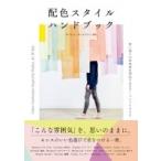 配色スタイルハンドブック 思い通りの空気感を演出するカラーパレット900 / ローレン・ウェイジャー  〔本〕