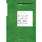 ヴァージニア・ヘンダーソン語る、語る。 論考集・来日の記録 / 小玉香津子  〔本〕