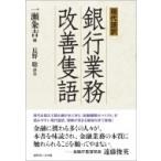 現代語訳　銀行業務改善隻語 / 一瀬粂吉  〔本〕