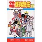 マカロニほうれん荘 9 （少年チャンピオン・コミックス） 鴨川つばめ