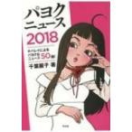パヨクニュース 2018 チバレイによる