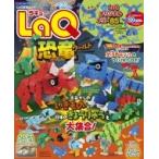 Laq恐竜ワールド ワンダーライフスペシャル / ヨシリツ株式会社  〔ムック〕
