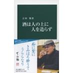 酒は人の上に人を造らず 中公新書 / 吉田類  〔新書〕