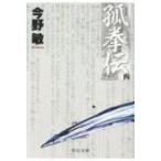 孤拳伝 4 中公文庫 / 今野敏 コンノ