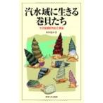 汽水域に生きる巻貝たち その生態研究史と保全 / 和田恵次  〔本〕
