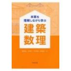 本質を理解しながら学ぶ建築数理 / 猪岡達夫  〔本〕