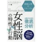 女性脳の特性と行動 深層心理のメカニズム フェニックスシリーズ / ローアン・ブリゼンディーン  〔本〕