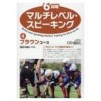 6段階マルチレベル・スピーキング 4 ブラウンコース / 石井雅勇  〔本〕