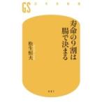 Yahoo! Yahoo!ショッピング(ヤフー ショッピング)寿命の9割は腸で決まる 幻冬舎新書 / 松生恒夫  〔新書〕