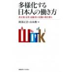 多様化する日本人の働き方 非正規・女性・高齢者の活躍の場を探る / 阿部正浩  〔本〕