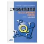 土木技術者倫理問題 考え方と事例解説 2 / 土木学会  〔本〕