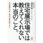 住宅展示場では教えてくれない本当のこと。 住宅業界は、早く壊れる家を造りたい! 新版 / 澤田升男  〔本〕