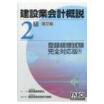 建設業会計概説2級 改訂第2版第4刷 /