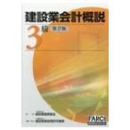 建設業会計概説3級 改訂第2版第7刷 / 建設業振興基金  〔本〕