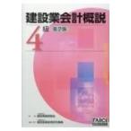 建設業会計概説4級 改訂第2版第7刷 /