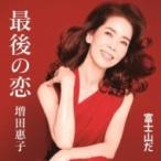 増田恵子 / 最後の恋  〔CD Maxi〕