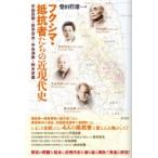 フクシマ・抵抗者たちの近現代史 平田良衛・岩本忠夫・半谷清寿・鈴木安蔵 / 柴田哲雄  〔本〕