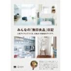 みんなの「無印良品」日記 人気アイテムでつくる、心地よい衣食住のアイデア。 / みんなの日記編集部  〔本