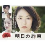 明日の約束【完全版】DVD-BOX 〔DVD〕 明日の約束【完全版】DVD-BOX 〔DVD〕
