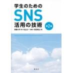 学生のためのSNS活用の技術 第2版 KS科学一般書 / 高橋大洋  〔本〕