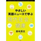 やさしい英語ニュースで学ぶ 現代社会と健