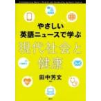 やさしい英語ニュースで学ぶ 現代社会と健康 KS語学専門書 / 田中芳文  〔本〕