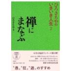 ひろさちやのいきいき人生 2 禅にまなぶ / ひろさちや  〔本〕