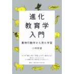 進化教育学入門 動物行動学から見た学習 / 小林朋道  〔本〕