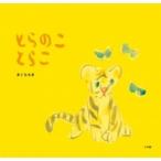 �Ƃ�̂��@�Ƃ炱 / ����������  �k�G�{�l