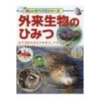 Yahoo! Yahoo!ショッピング(ヤフー ショッピング)外来生物のひみつ ヒアリからカミツキガメ、アライグマまで 楽しい調べ学習シリーズ / 今泉忠明  〔辞書・辞