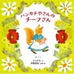 ハンカチやさんのチーフさん MOEのえほん / どいかや  〔絵本〕