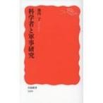 科学者と軍事研究 岩波新書 / 池内了  〔新書〕