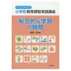小学校教育課程実践講座　総合的な学習の時間 平成29年改訂 / 田村学  〔本〕