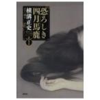 恐ろしき四月馬鹿 横溝正史ミステリ短篇コレクション 1 / 横溝正史  〔本〕