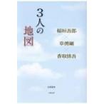 3人の地図 稲垣吾郎×草〓剛×香取慎吾 / 永尾愛幸 〔本〕 3人の地図 稲垣吾郎×草〓剛×香取慎吾 / 永尾愛幸 〔本〕