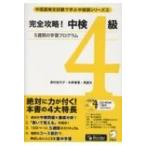 完全攻略!中検4級 / アルク  〔本〕