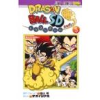 ドラゴンボールSD 5 （ジャンプコミックス） 鳥山明／原作・かん