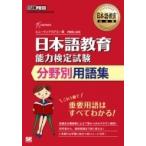 日本語教育教科書 日本語教育能力検定試験 分野別用語集 EXAMPRESS / 翔泳社  〔本〕