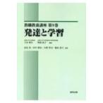発達と学習 教職教養講座 / 高見茂  〔全集・双書〕