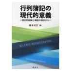 行列簿記の現代的意義 歴史的経緯と構造の視点から / 礒本光広  〔本〕