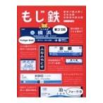 もじ鉄 書体で読み解く日本全国全鉄道の駅名標 / 石川祐基  〔本〕
