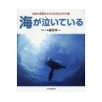 海が泣いている 地球の危機をさけぶ生きものたち / 藤原幸一  〔図鑑〕