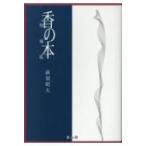 香の本 / 荻須昭大  〔本〕