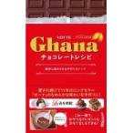 ガーナチョコレートレシピ - 簡単に始められる手作りスイーツ - / 株式会社ロッテ  〔本〕