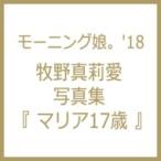 マリアのグラビア画像 モーニング娘。'18 牧野真莉愛 写真集 『 マリア17歳 』 / 牧野真莉愛 