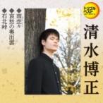 清水博正 / 定番ベスト シングル: : 雨恋々 / 哀愁の奥出雲 / 石北峠  〔CD Maxi〕