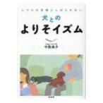 犬とのよりそイズム しつけの常識にしばられない / 中西典子  〔本〕