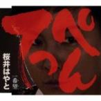 桜井はやと / てっぺん  〔CD Maxi〕