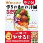 朝つめるだけ!作りおきのやせる!お弁当389 決定版 / 阪下千恵  〔本〕